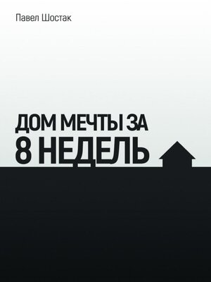 cover image of Дом мечты за 8 недель